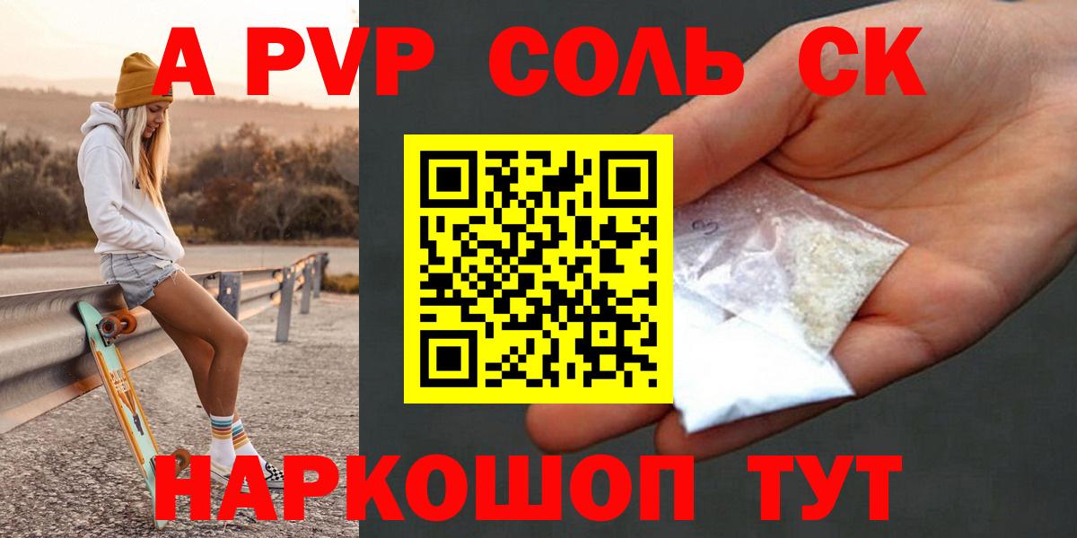 Альфа ПВП крисы CK  Вход с VPN  A-PVP Соль  купить закладку  Домодедово 
