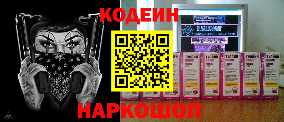 Codein Purple Drank  Кодеиновый сироп Lean напиток Lean (лин)  Домодедово  Вход с VPN 